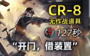 Descargar video: 【水晶箭行动】CR-8无道具速刷127秒 8人无召唤 稳定代理刷装置