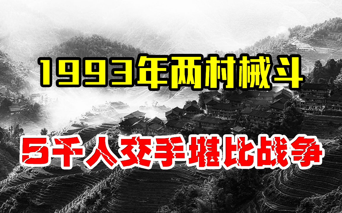 1993年民间械斗有多严重?高达5000人参战,场面太过真实堪比战争!哔哩哔哩bilibili