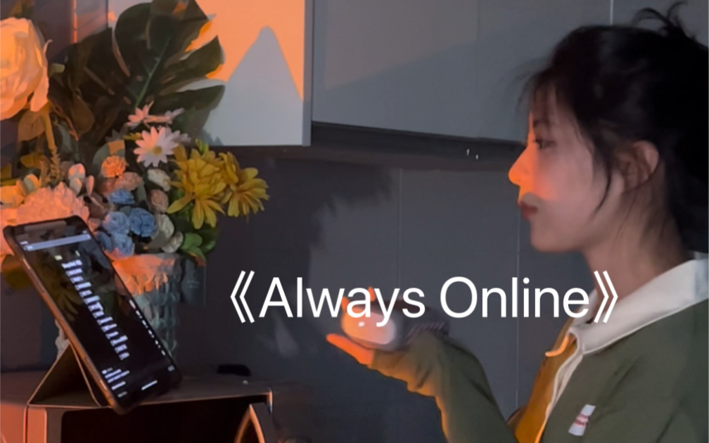 [图]翻唱《Always Online》|第一次听还是在爱情睡醒了｜有没有发现邱泽和王安宇长得好像