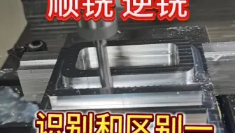 如何识别顺铣和逆铣，他们有什么区别？