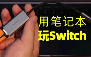 Download Video: 用笔记本玩switch，节省一个便携屏