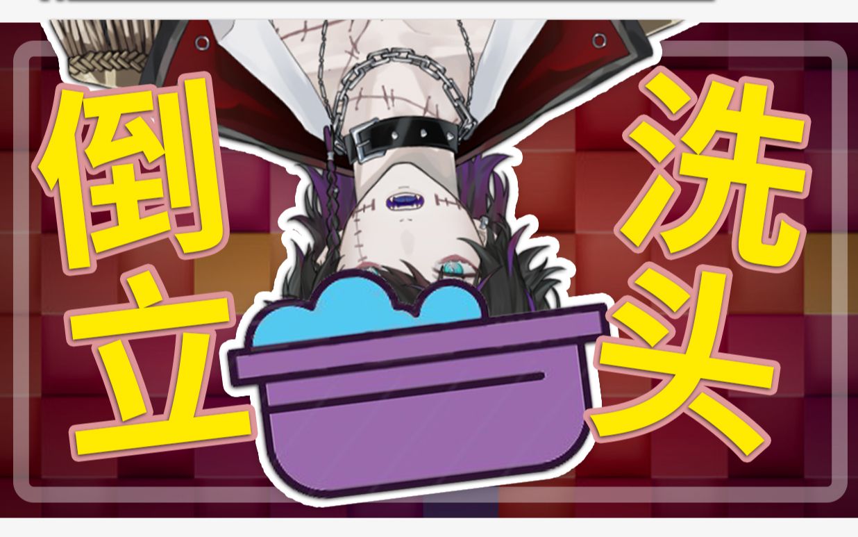 倒立洗头能爆米 主包头发都洗白了