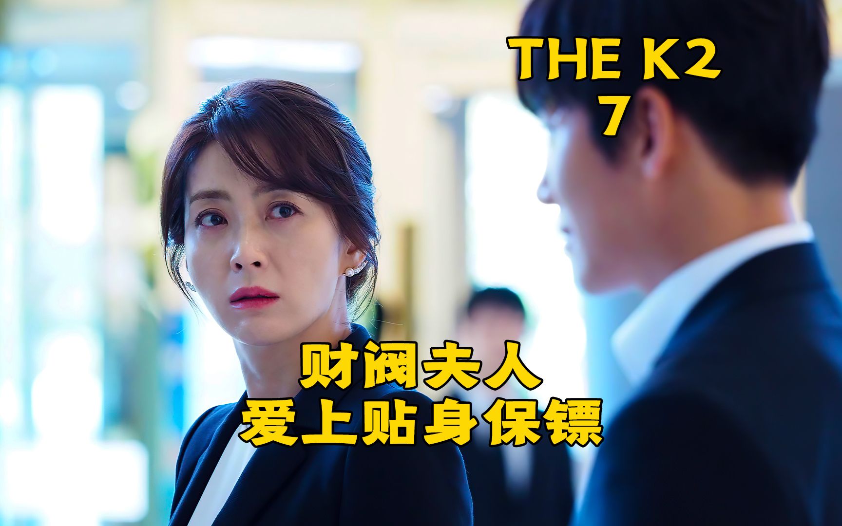 高分韩剧《THE K2》财阀夫人爱上冷酷保镖哔哩哔哩bilibili