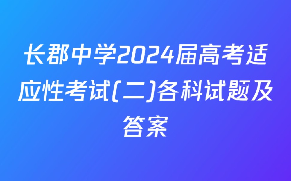 长郡中学2024届高考适应性考试(二)各科试题及答案哔哩哔哩bilibili