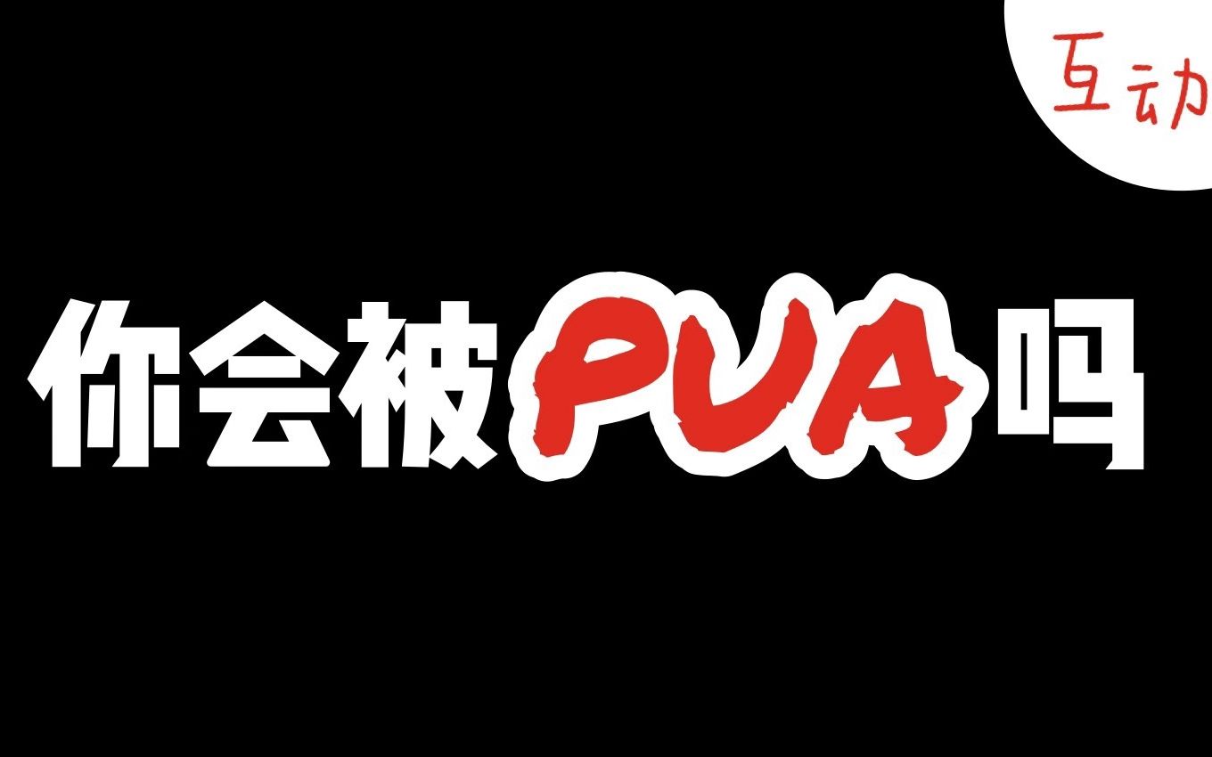 【互动视频】测测你会被pua吗?性格弱点会被轻易利用吗?