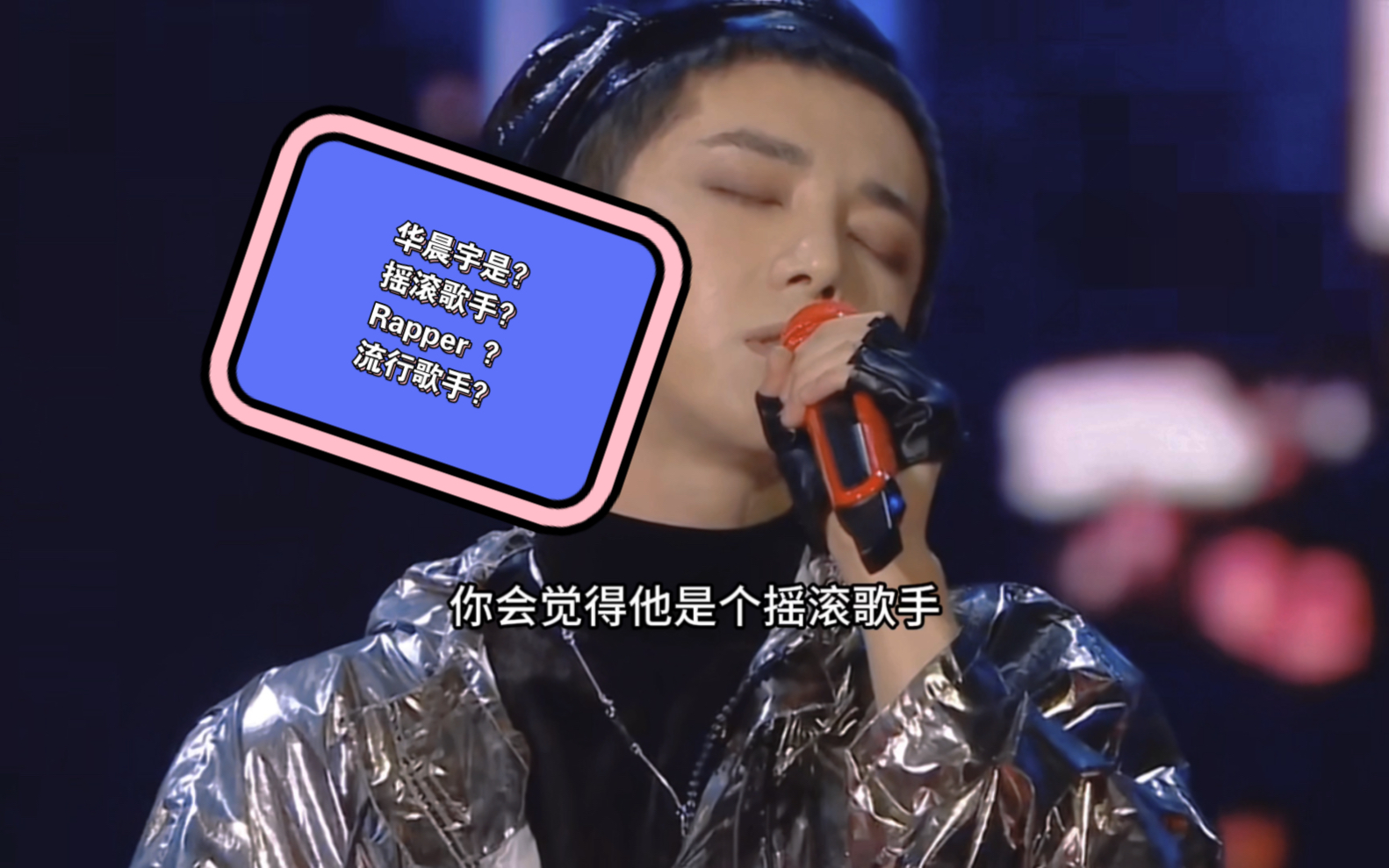 华晨宇是什么风格?摇滚歌手?流行歌手?Rapper ?……哔哩哔哩bilibili