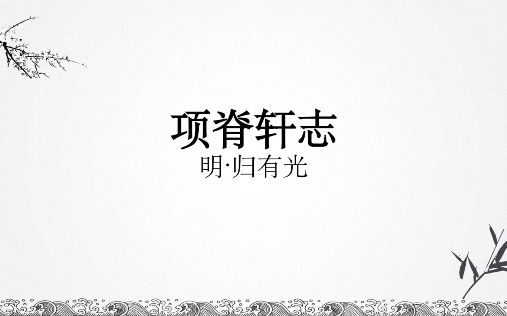 听《项脊轩志》哔哩哔哩bilibili