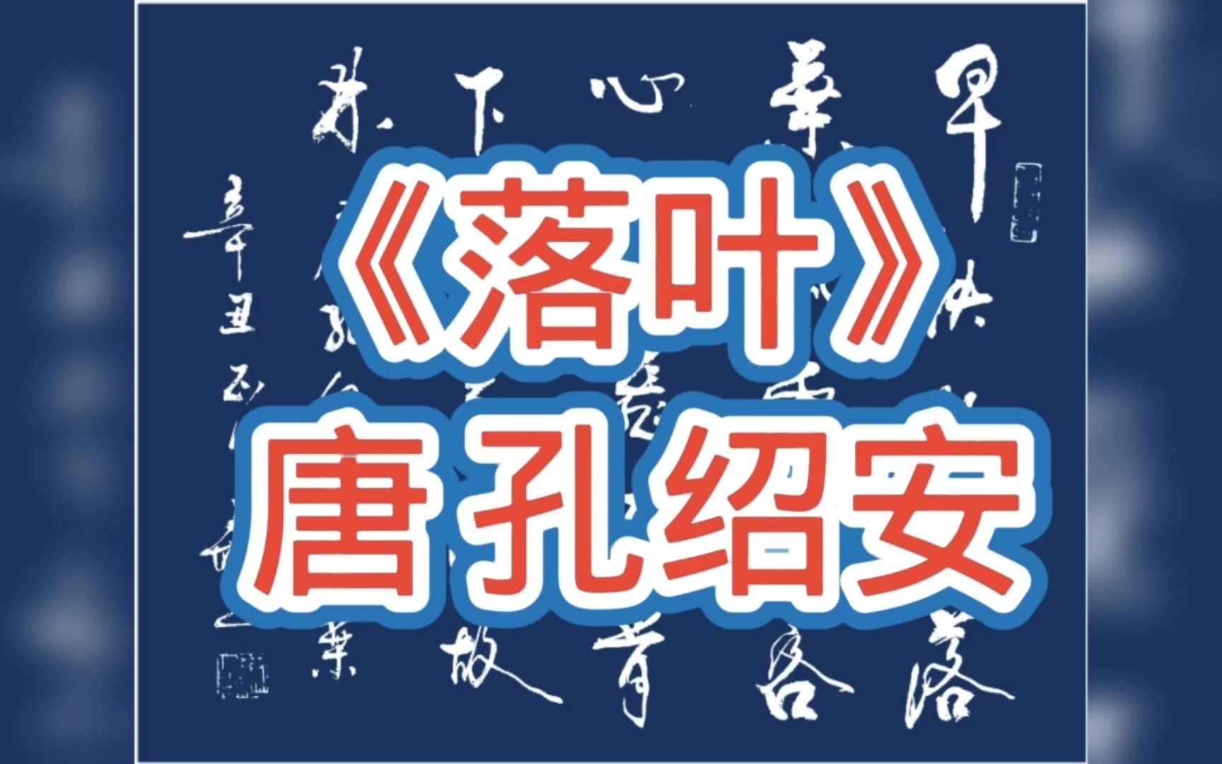 郝乙书写孔绍安《落叶》,早秋惊落叶,飘零似客心.翻飞不肯下,犹言惜故林哔哩哔哩bilibili