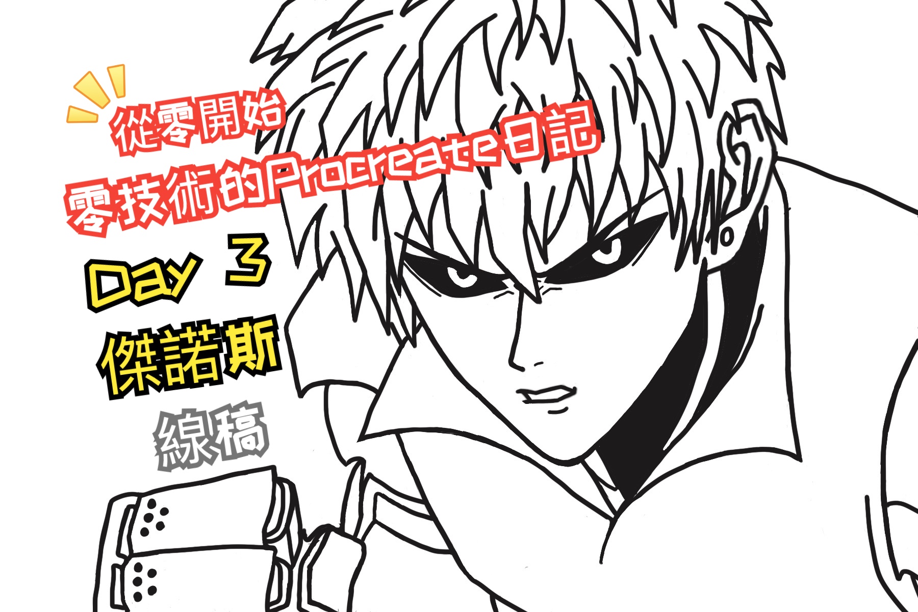【零技術板繪】從零開始用臨摹學畫畫 day 3 一拳超人 傑諾斯 線稿