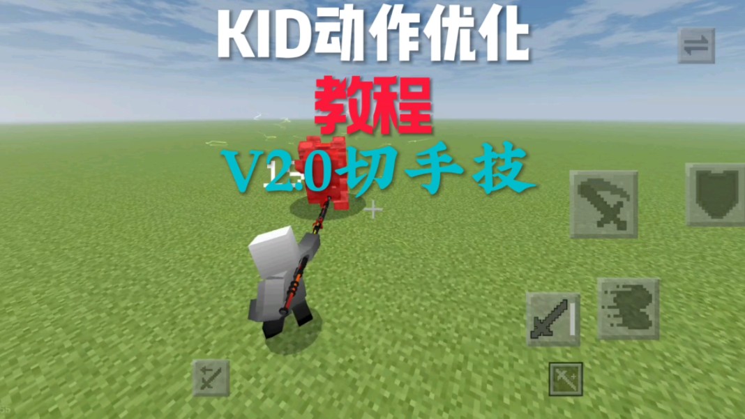 KID动作优化V2.0版本切手技教程哔哩哔哩bilibili我的世界