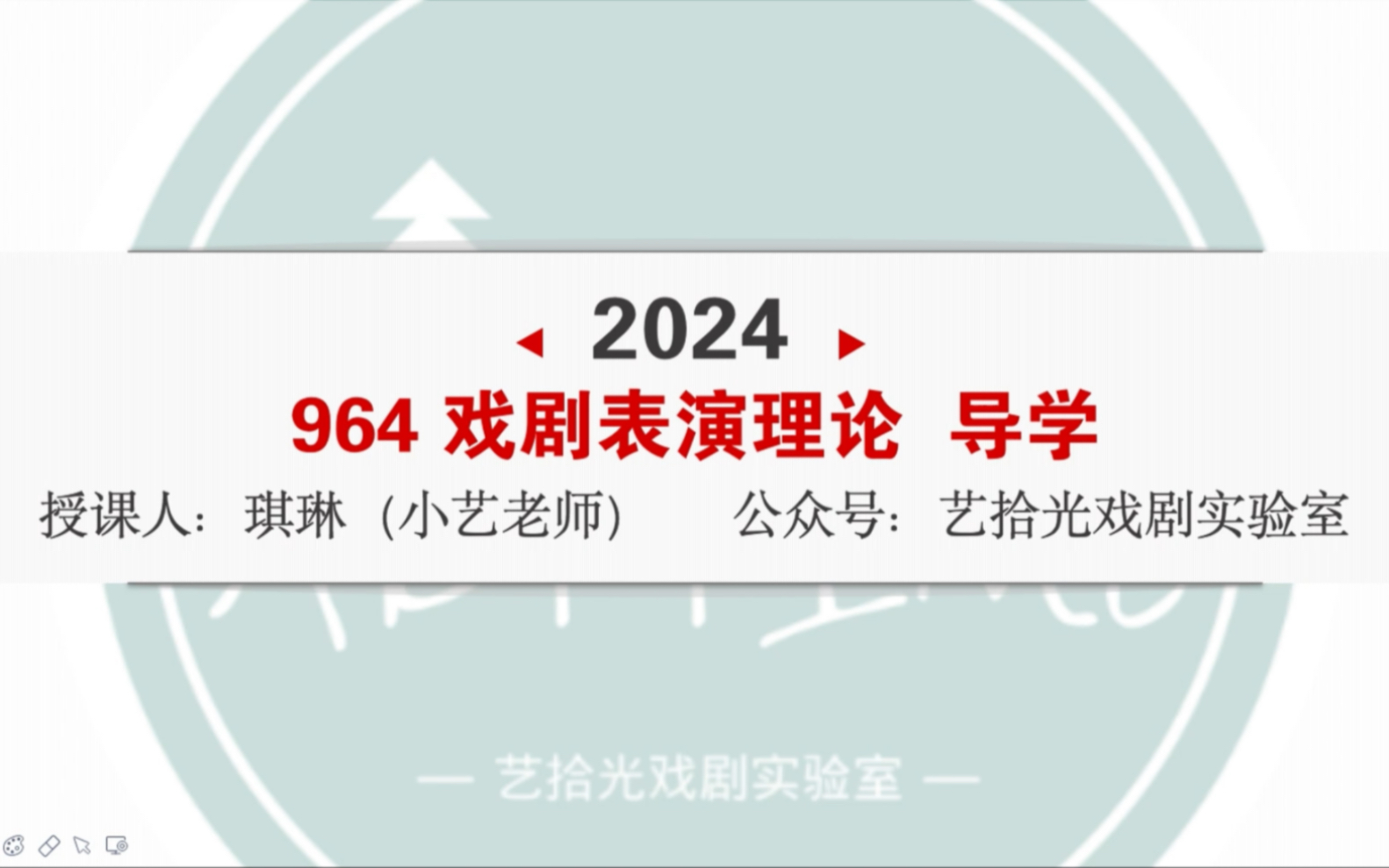 2024表演考研#艺术考研#上海师范大学考研#上师大考研#【初试964 戏剧表演理论 话剧表演艺术概论 表演创作流程 导学课 试听课】 AT艺拾光戏剧实验室出...