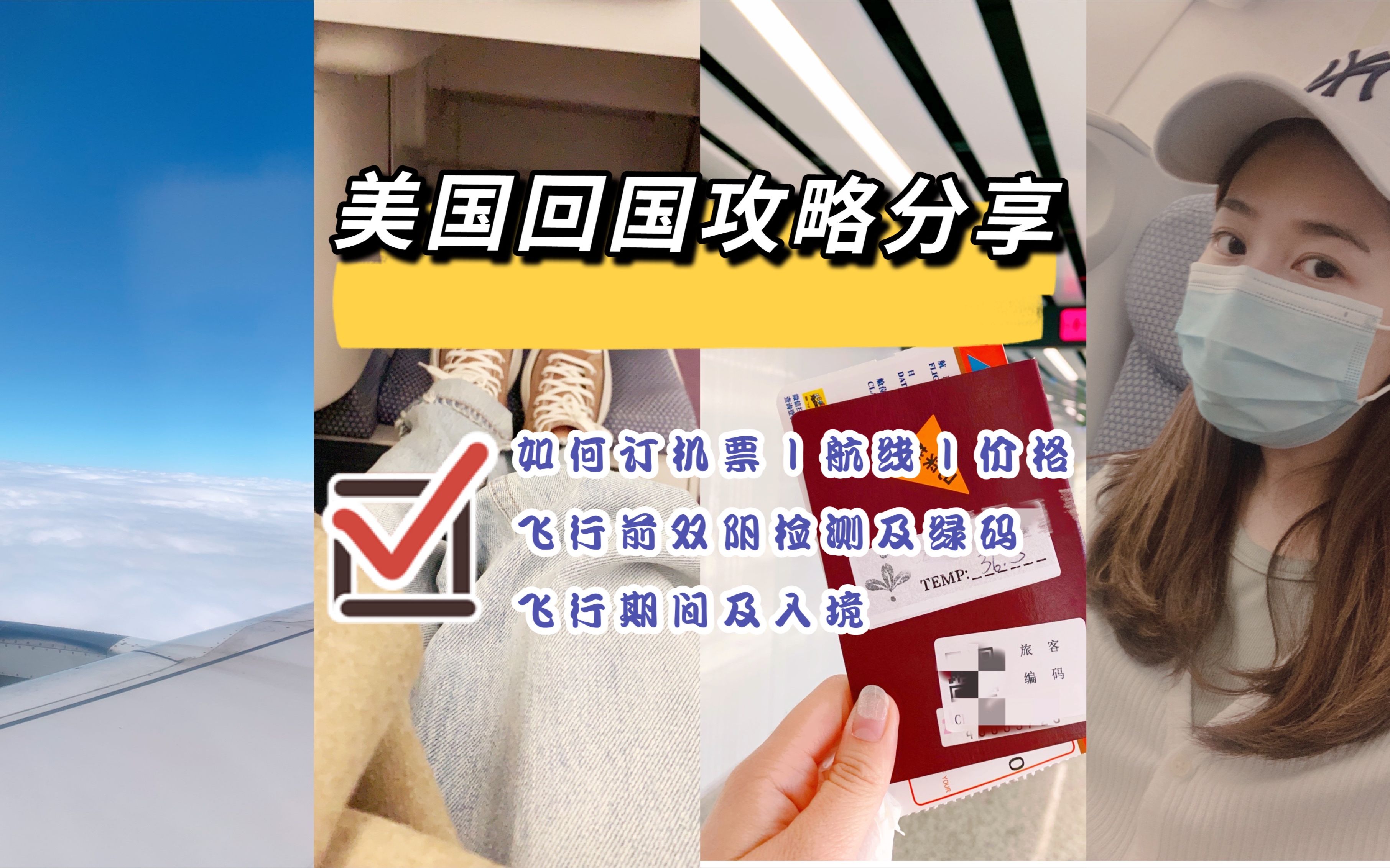 [图]美国回国最全干货攻略 | 订票避坑 | 双阴检测 | 入境注意