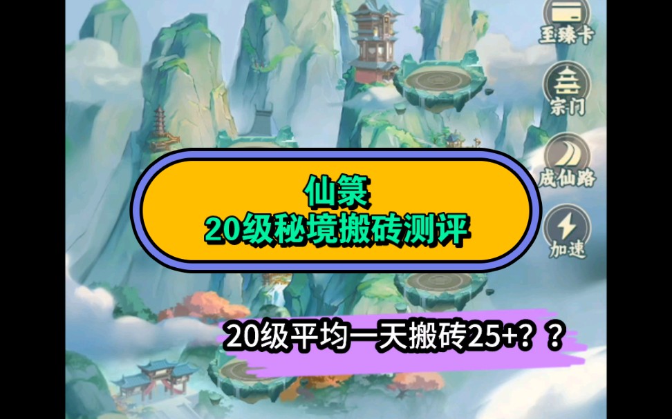 [图]仙箓20级秘境搬砖测评，仙箓20级秘境值得上吗，仙箓搬砖怎么玩，仙箓灵石大玩家回收，仙箓怎么玩，仙箓搬砖攻略，仙箓会跑路吗，仙箓超级刷新卡