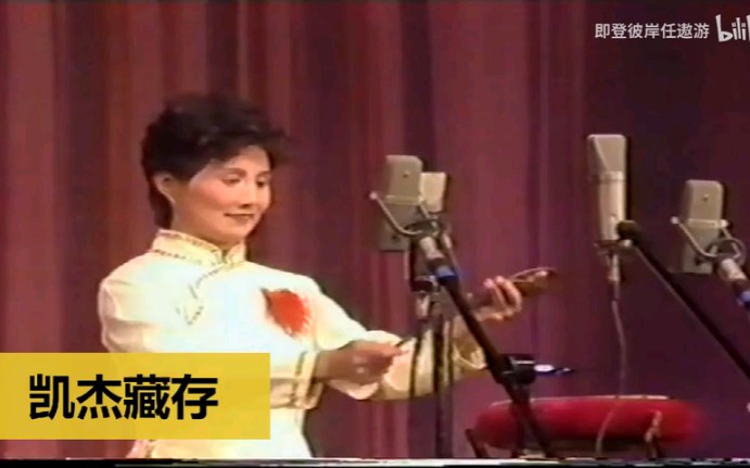 [图]（B站丢失视频拯救计划）1988年鼓曲晚会乐亭大鼓 貂蝉进帐—赵凤兰