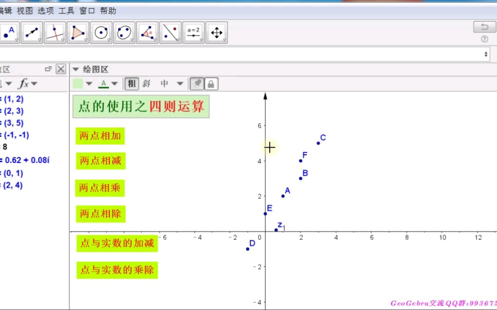 【GGB操作】点的使用之四则运算哔哩哔哩bilibili