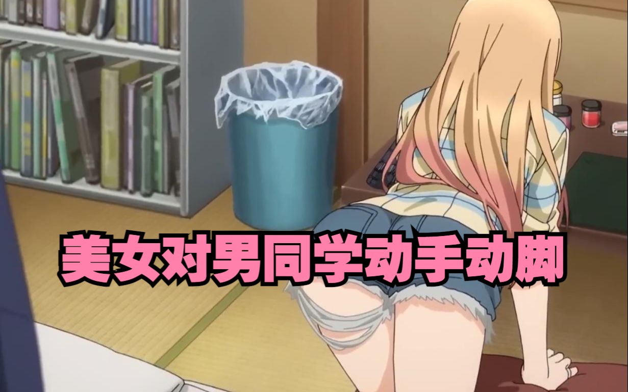 美女对男同学动手动脚的，恋爱番《更衣人偶坠入爱河》