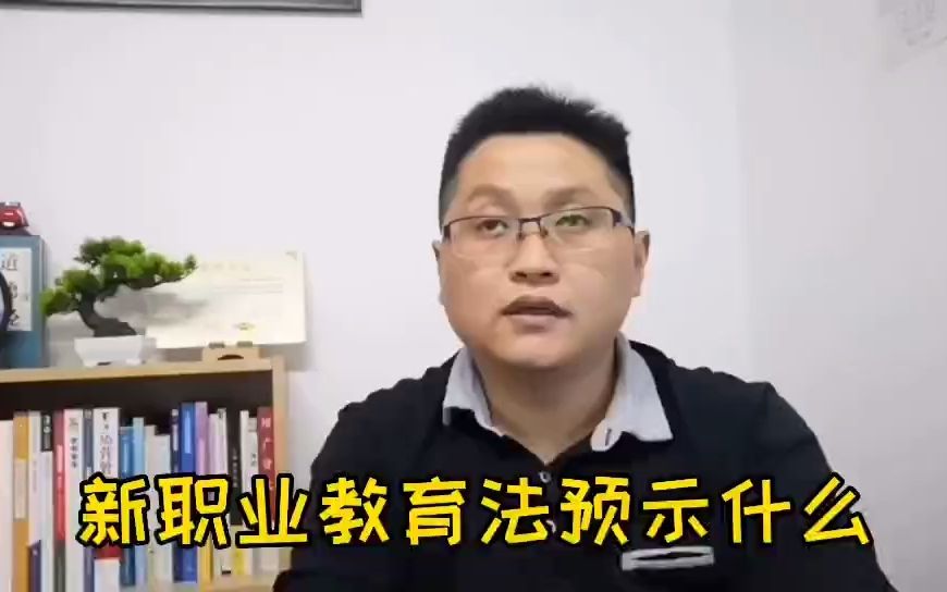 滁州金腾达戴老师:新的职业教育法预示着什么?更多机会给到谁?哔哩哔哩bilibili