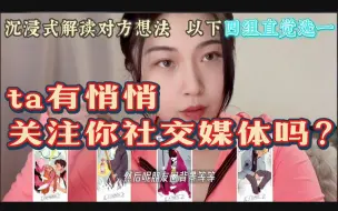 Download Video: 【神乐塔罗】TA关注你的社交媒体吗? --ta特别分组仅对你可见?