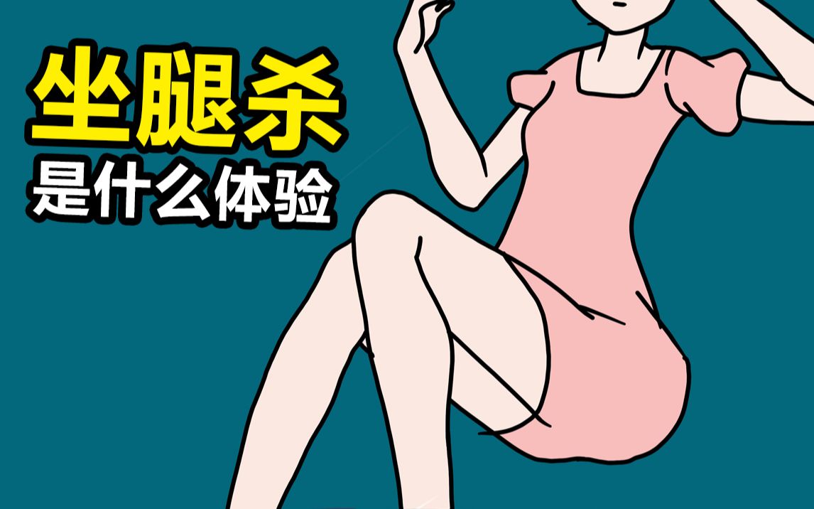 [图]［单身慎入］被女生坐腿杀是什么体验？