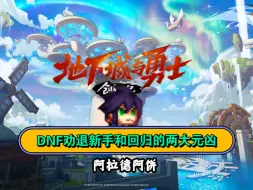 Descargar video: DNF劝退回归和新手的两大元凶