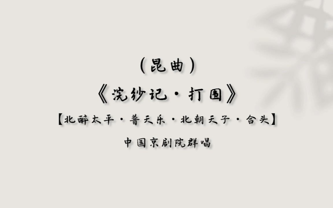 [图]【昆曲】浣纱记·打围【北醉太平·普天乐·北朝天子·合头】（群曲）