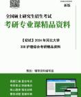 2025年考研 河北大學308護理綜合考研精品資料第2冊,共2冊】大綱核心