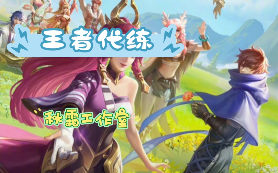 王者荣耀代练 王者荣耀代打 秋霜工作室 在线接单 排位 巅峰赛 金标