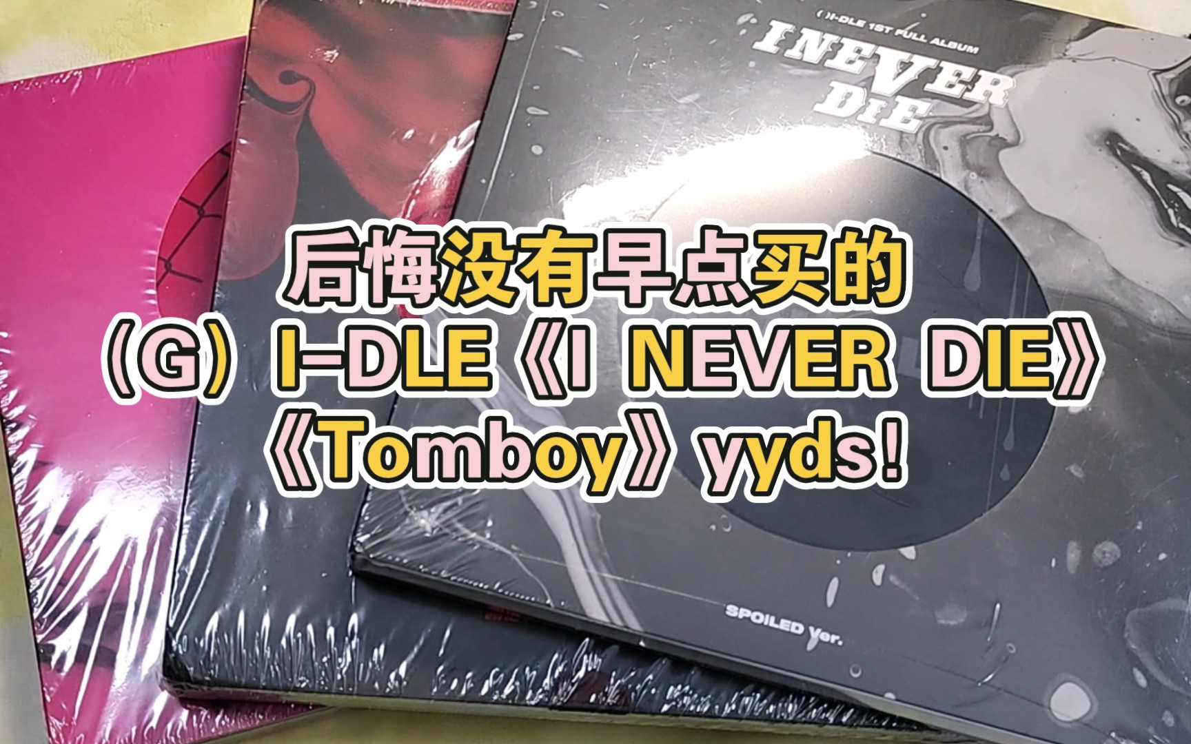 [图]（G）I-DLE正规一辑《I NEVER DIE》全套三版本拆专｜tomboy｜