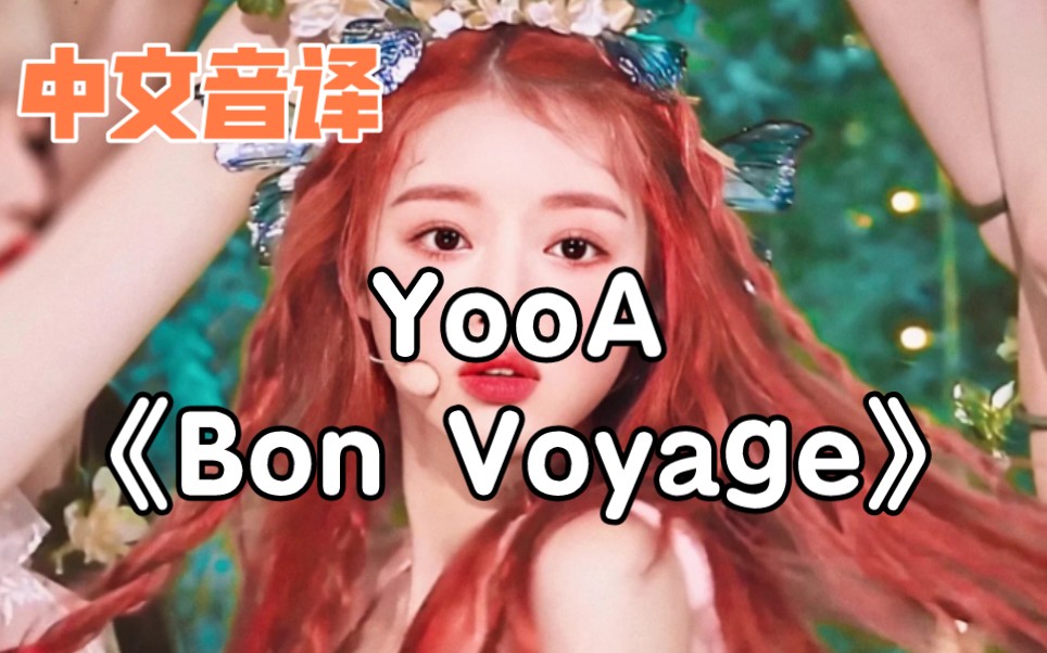 [图]【中文音译】YooA《Bon Voyage》