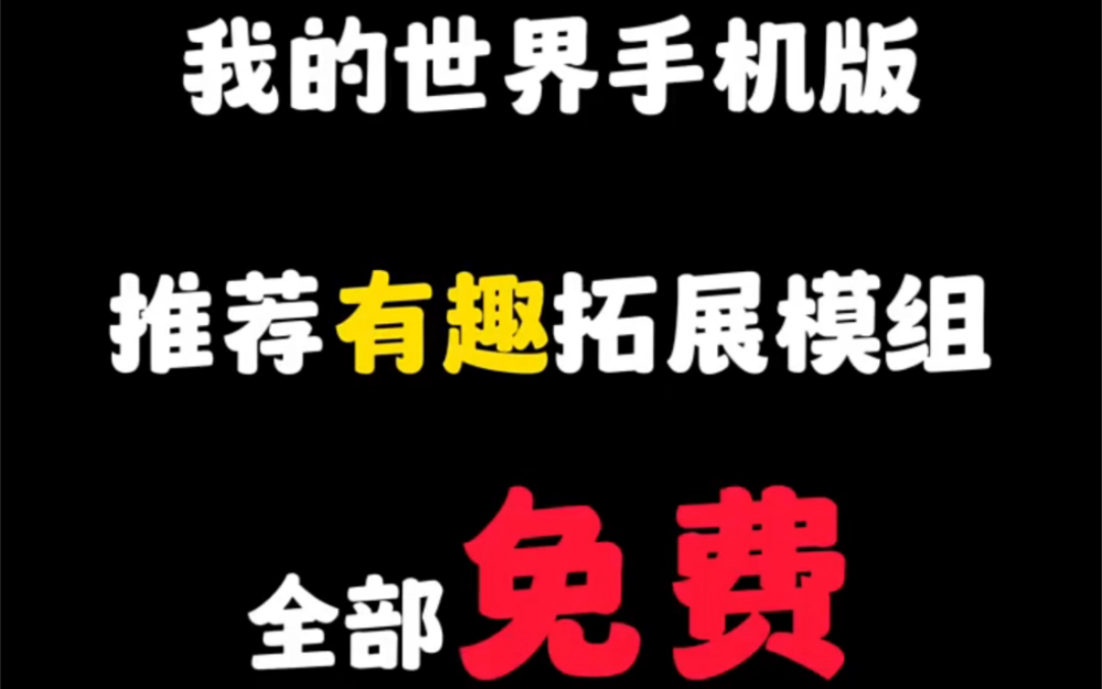 推荐我的世界有趣拓展模组(全部免费)网络游戏热门视频