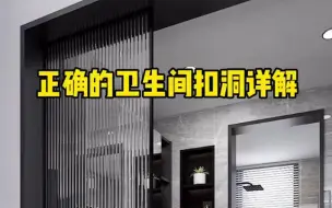 Télécharger la video: 【装修分享】最近很多视频都在鼓励大家卫生间扣洞，但是真的不一定都可以，正确的卫生间扣洞这样做