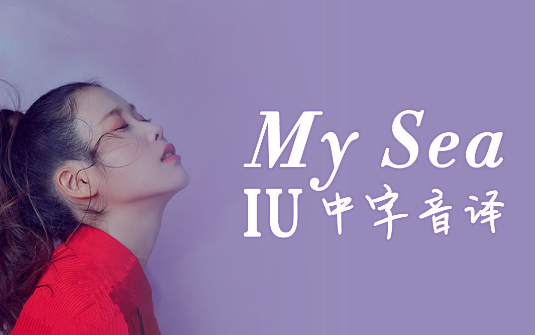 [图]【IU】全站最快《My Sea》中字音译