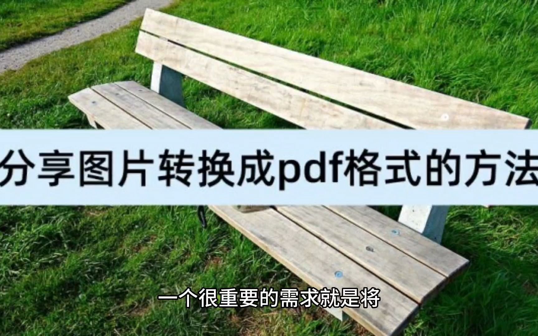 分享图片转换成pdf格式的方法,简单实用哔哩哔哩bilibili