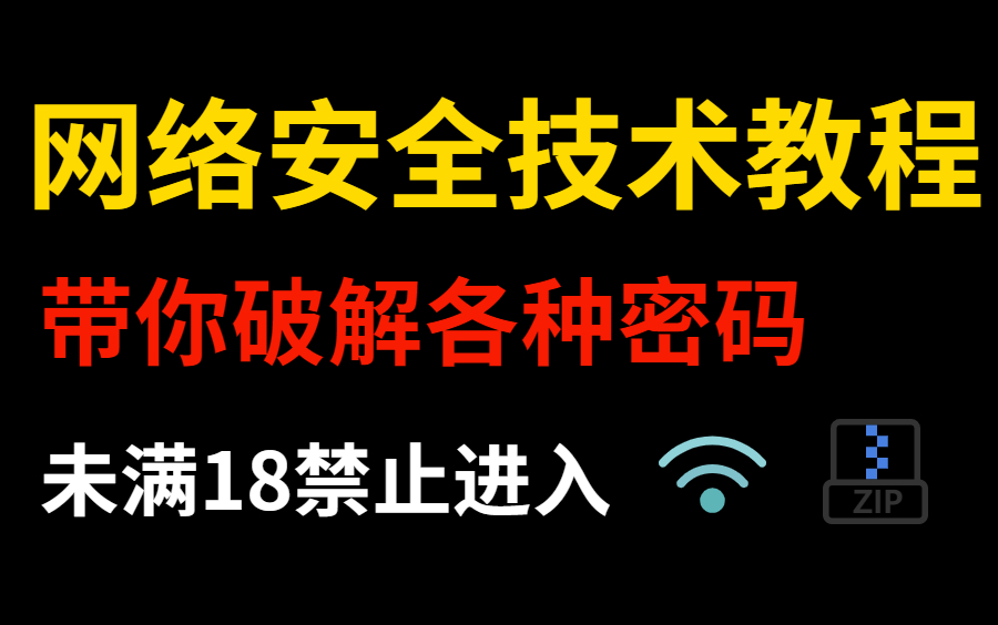 [图]【密码暴力破解教程】解锁网络安全技术/wifi密码/压缩包密码/Windows各种密码破解新姿势