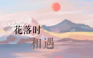 Download Video: 【高品质伴奏】花落时相遇（live和声版）