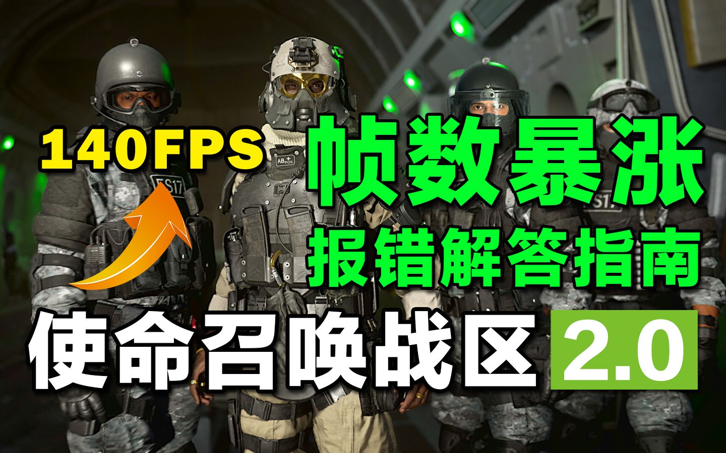 【使命召唤战区2.0】全网最全!报错解答指南/帧数优化教学【COD战区2】哔哩哔哩bilibiliCOD教学