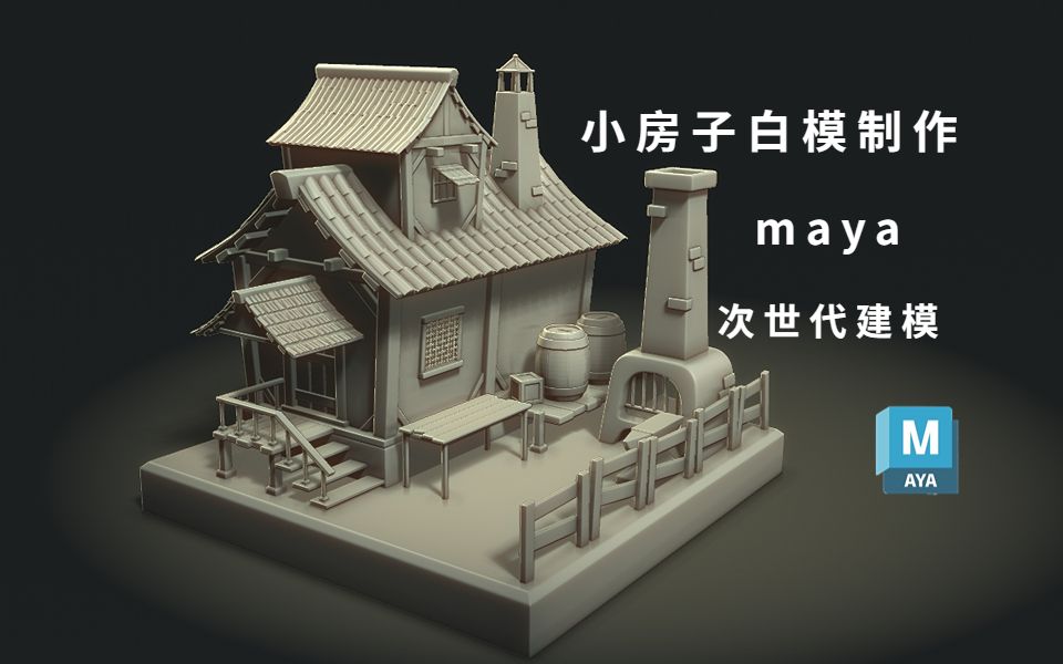 【Maya场景建模】0基础学MAYA必备入门案例!从模型到渲染制作全过程,新手maya基础案例哔哩哔哩bilibili