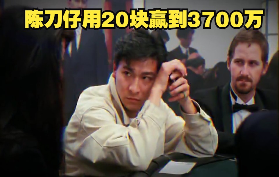 当年陈刀仔用20块赢到3700万,我.