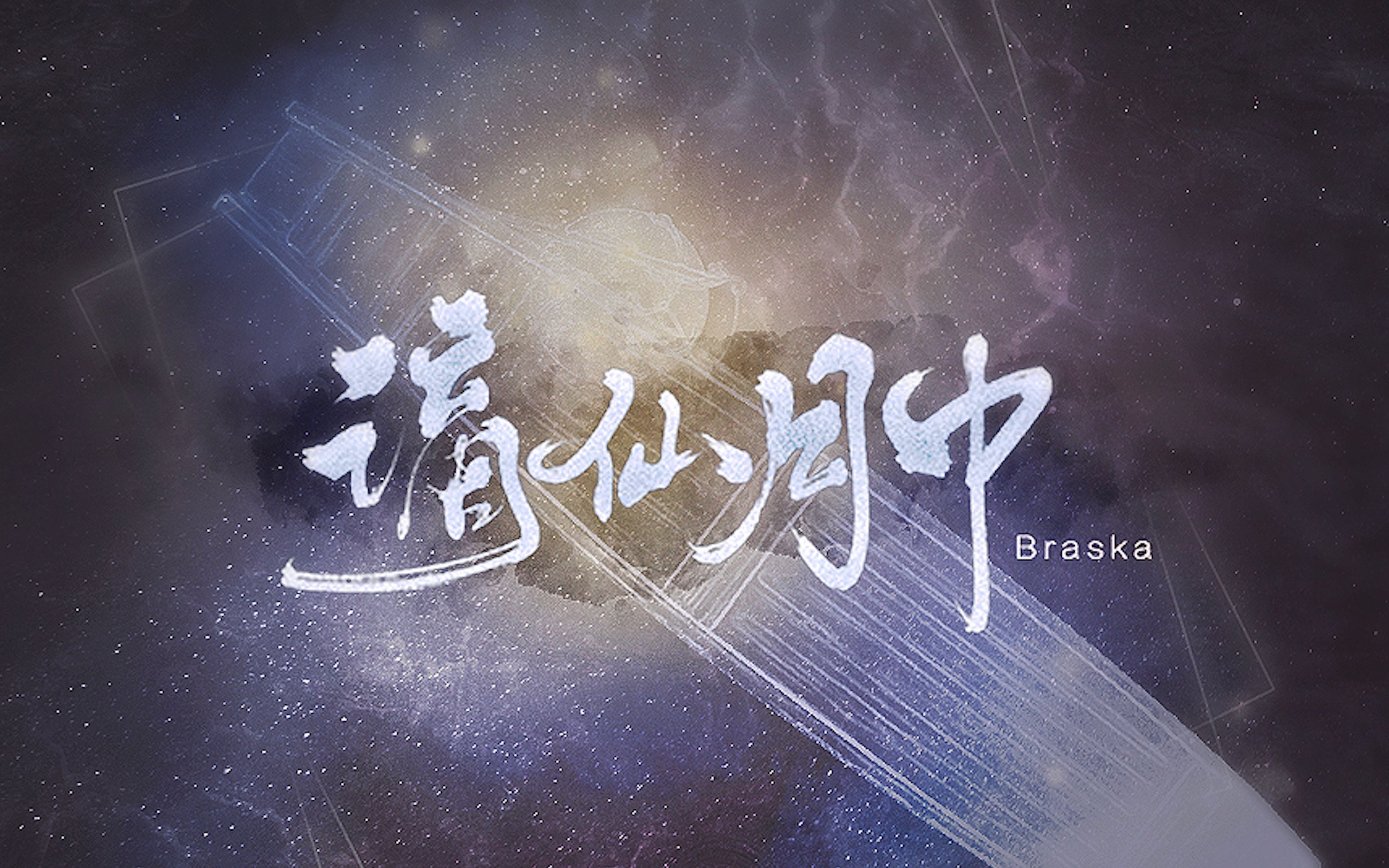 【Braska】《谪仙月中》「绝美仙男音!谪仙入凡尘」——致李白_哔哩哔哩_bilibili