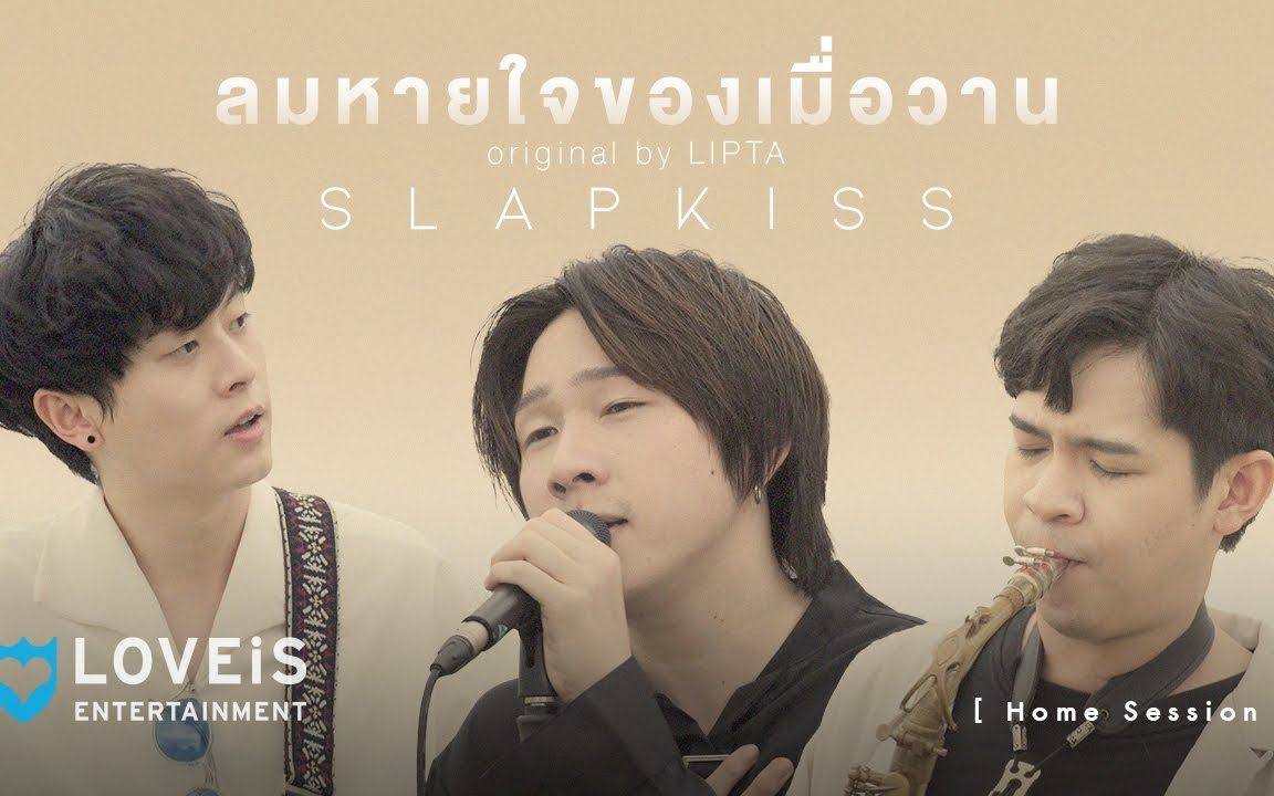 [图]【泰国音乐】SLAPKISS - ลมหายใจของเมื่อวาน (原唱LIPTA) | [Home Session]