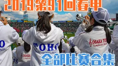 第91回選抜高等学校野球大会 ノーカット】第91回選抜高校野球大会 開会式（ライトスタンド