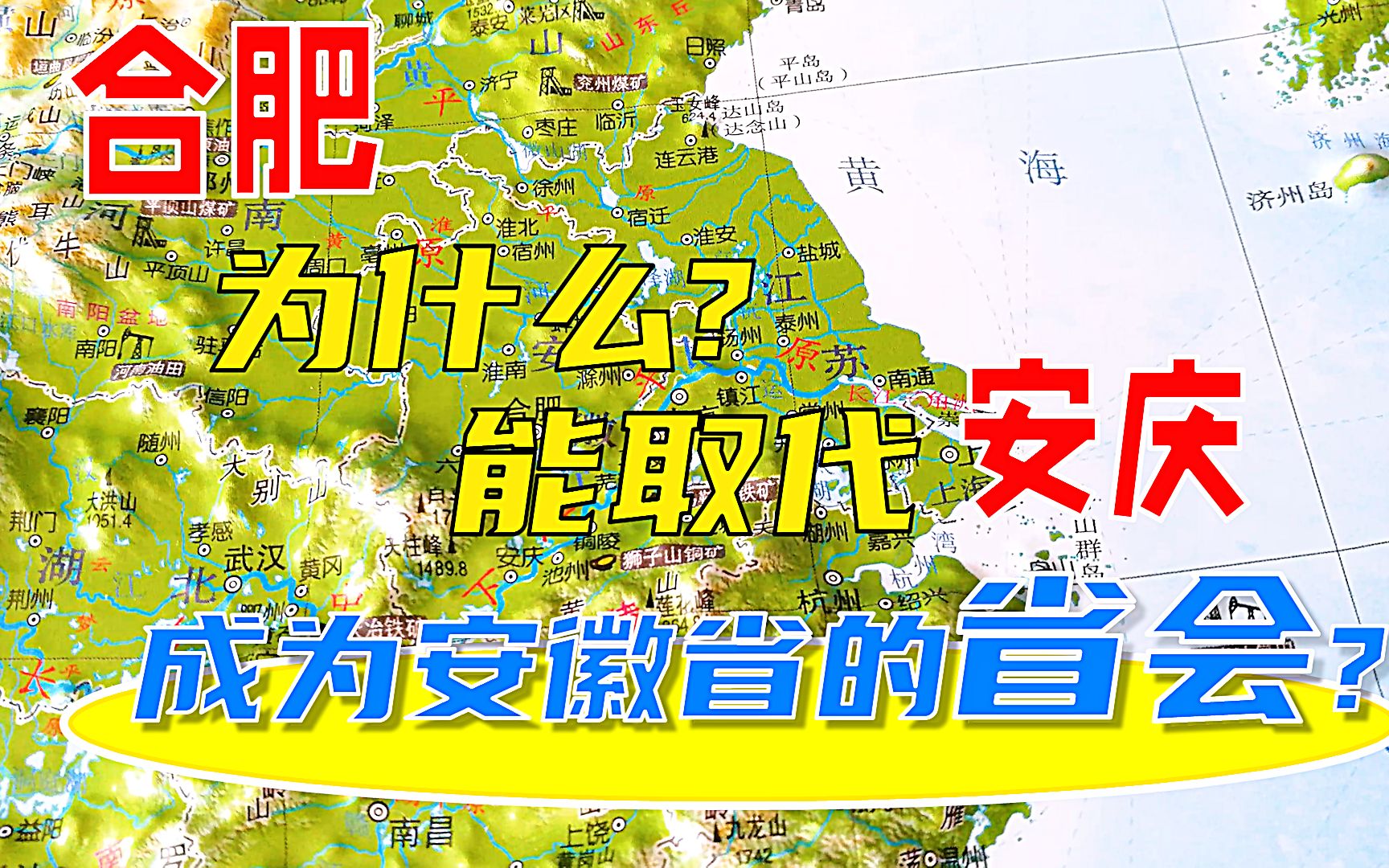 合肥,为什么能取代安庆?成为安徽的省会哔哩哔哩bilibili