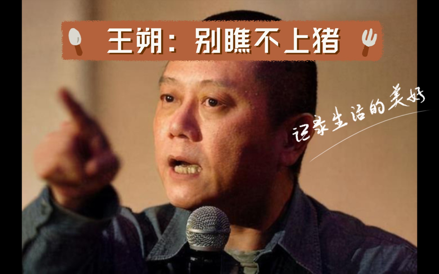 王朔:别瞧不上猪