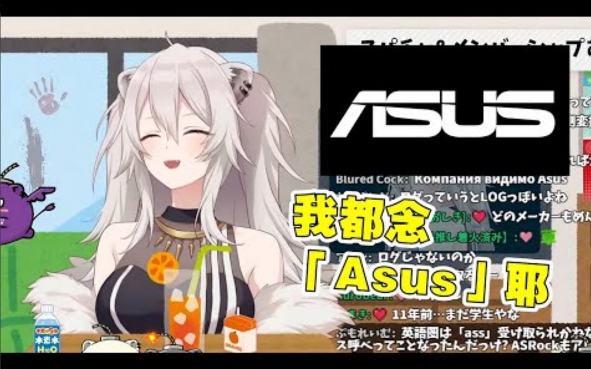 [图]【Hololive中文】Asus怎么念？Botan：我都念「Asus」【獅白牡丹/獅白ぼたん】