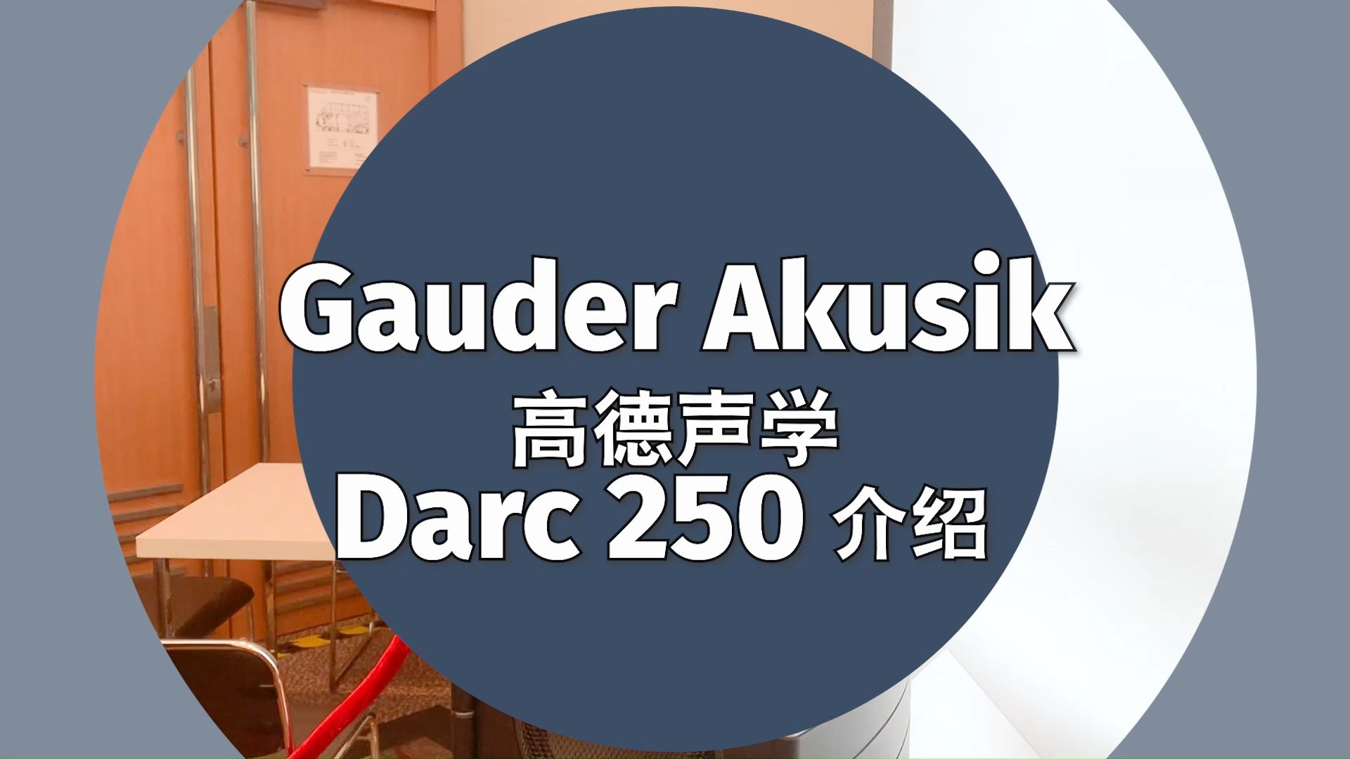 德国Gauder Akusik高德声学Darc250介绍哔哩哔哩bilibili