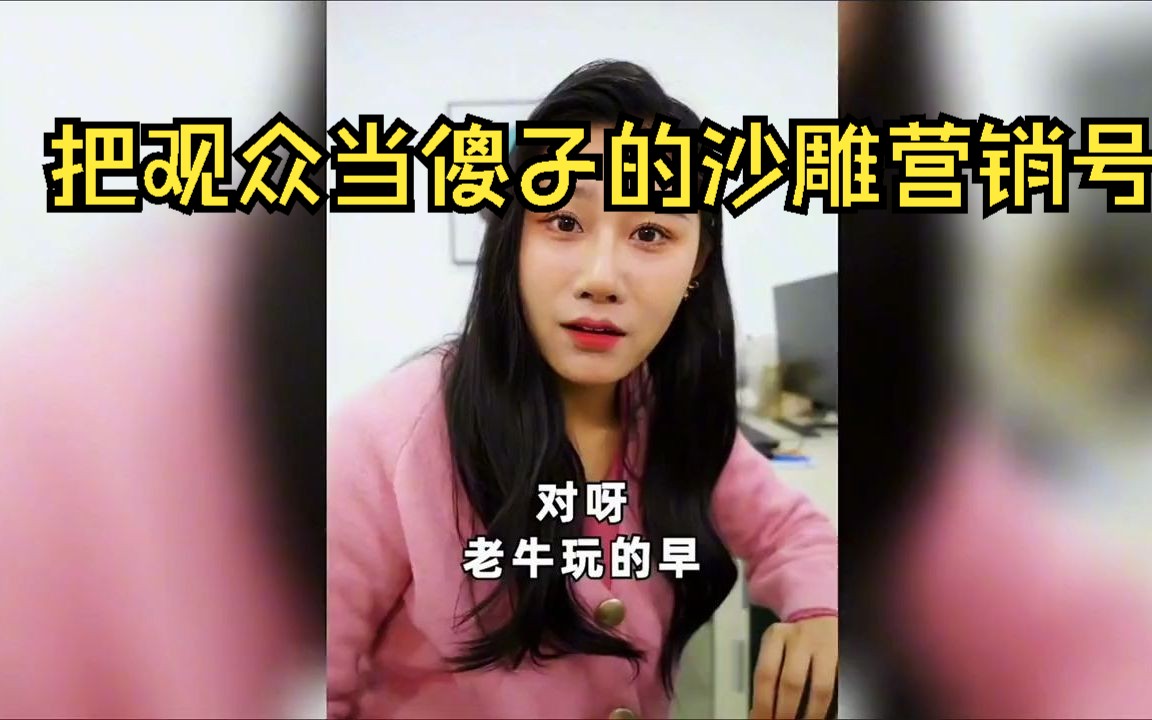 把观众当傻子的沙雕 营销号哔哩哔哩bilibili