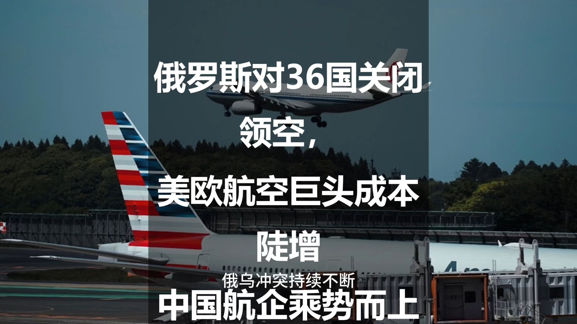 俄罗斯对36国关闭领空,美欧航空巨头成本陡增,中国航企乘势而上哔哩哔哩bilibili