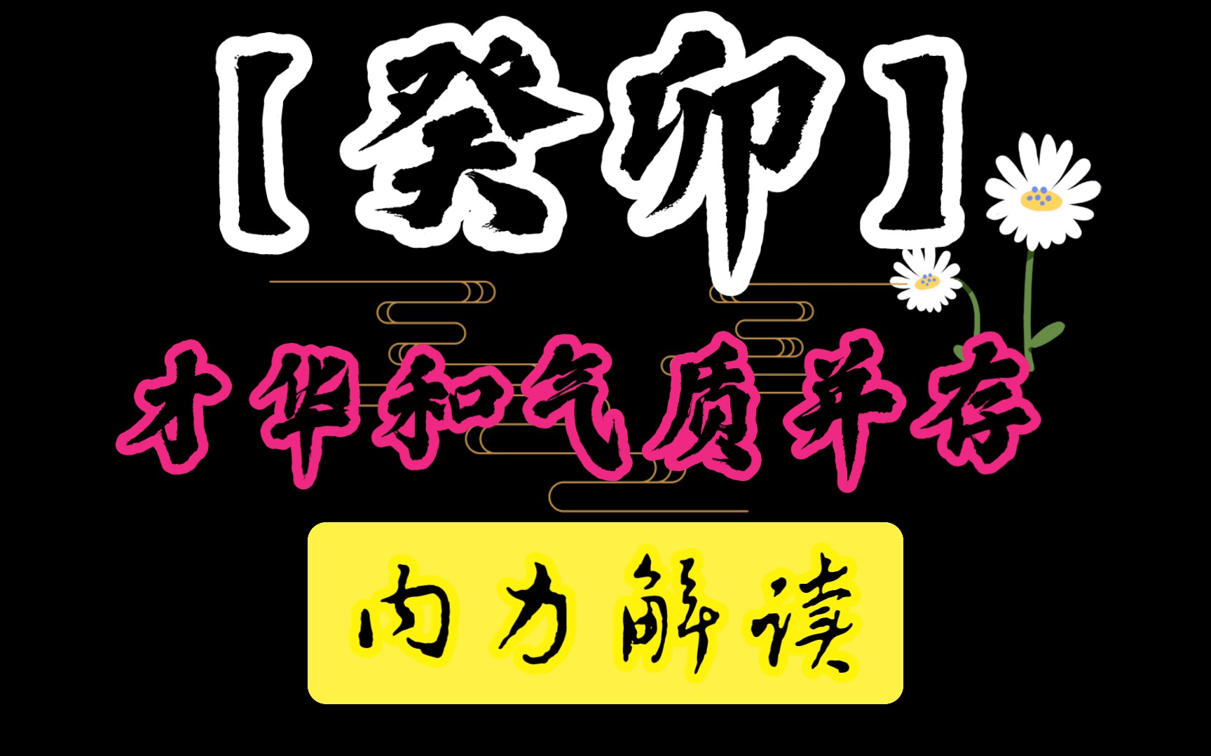 【癸卯】总是才华和气质并存,不一样的解读哔哩哔哩bilibili