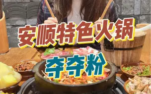 Download Video: 毕节美食||安顺老太夺夺粉