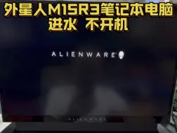 Tải video: 戴尔外星人M15R3笔记本电脑进水不开机主板芯片级维修更换南桥 #外星人笔记本维修 #外星人笔记本 #芯片级维修 #笔记本电脑维修 #深圳笔记本维修